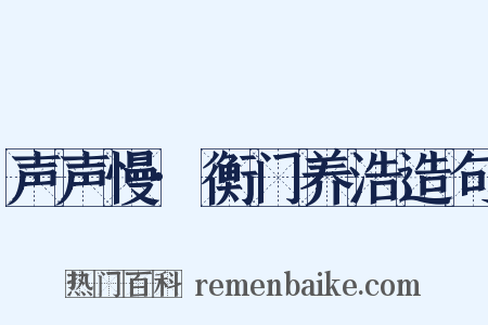 声声慢·衡门养浩造句是什么意思的图片